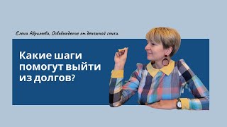 Какие шаги помогут выйти из долгов?