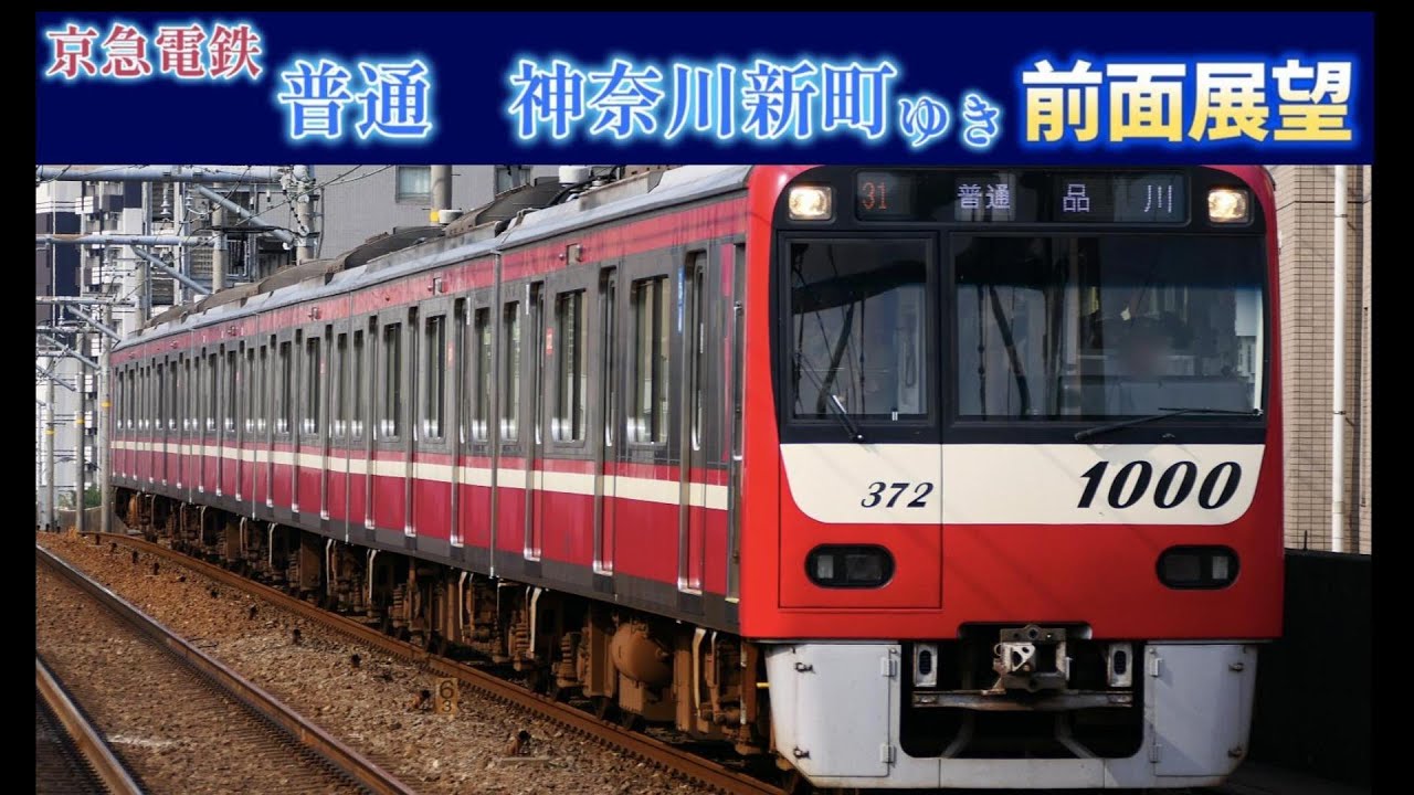 [前面展望]　京急本線　普通神奈川新町ゆき　1000形1367編成　東芝IGBT
