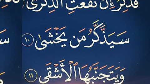 ليبيا.درنة.القارئ الشيخ .محمد الطشاني.سورة《الأعلى》