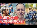 Август кончился в июле. Что теперь?