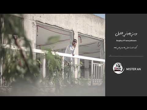 وين يجيني الليل Lbrgthy FT Serag Alhware 