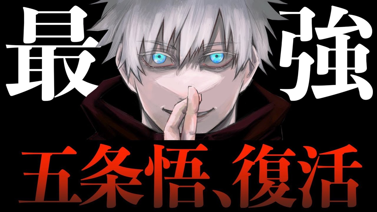 五条悟復活】獄門疆の封印を解く方法..あなたが「最強のサイコロ」に