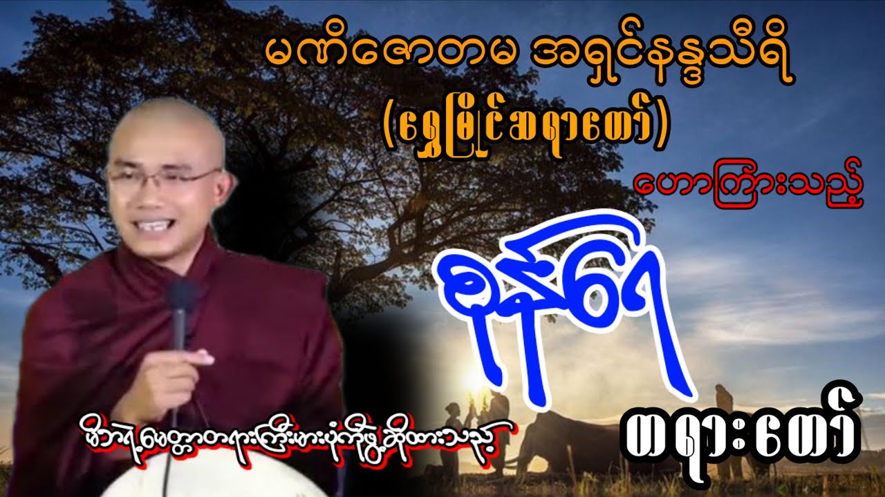 စုန်ရေ#buddhadhamma#တရားတော်များ#dammaknowledge#ကြာနီကန်#ပါချုပ်#ရွှေမြိုင်ဆရာတော်