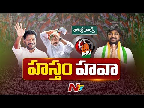 జూబ్లీహిల్స్ ఫలితాలు | Jubilee Hills By Election Results LIVE Updates  Congress Vs BRS | NTV Telugu - NTVTELUGU