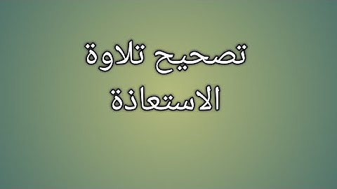 تصحيح  تلاوة الاستعاذة