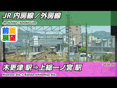 【前面展望】#1642　JR内房線／外房線　木更津駅⇒上総一ノ宮駅　2026 05