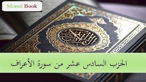 الحزب السادس عشر من سورة الأعراف _ بصوت الشيخ عبد الرحمن السديس