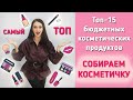 ТОП-15 лучших БЮДЖЕТНЫХ косметических средств за 2020!!! Идеальная косметичка
