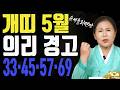 개띠 5월 의리로 갔다가 크게 손해 봅니다 33 45 57 69 순서가 답입니다ㅣ송월당 굿엔트 GBS