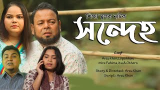 শিক্ষা মূলক নাটক { সন্দেহ }Bangla Natok Sondeho by Arzu Khan,Lopa Khan, Mira Fahima & Titu