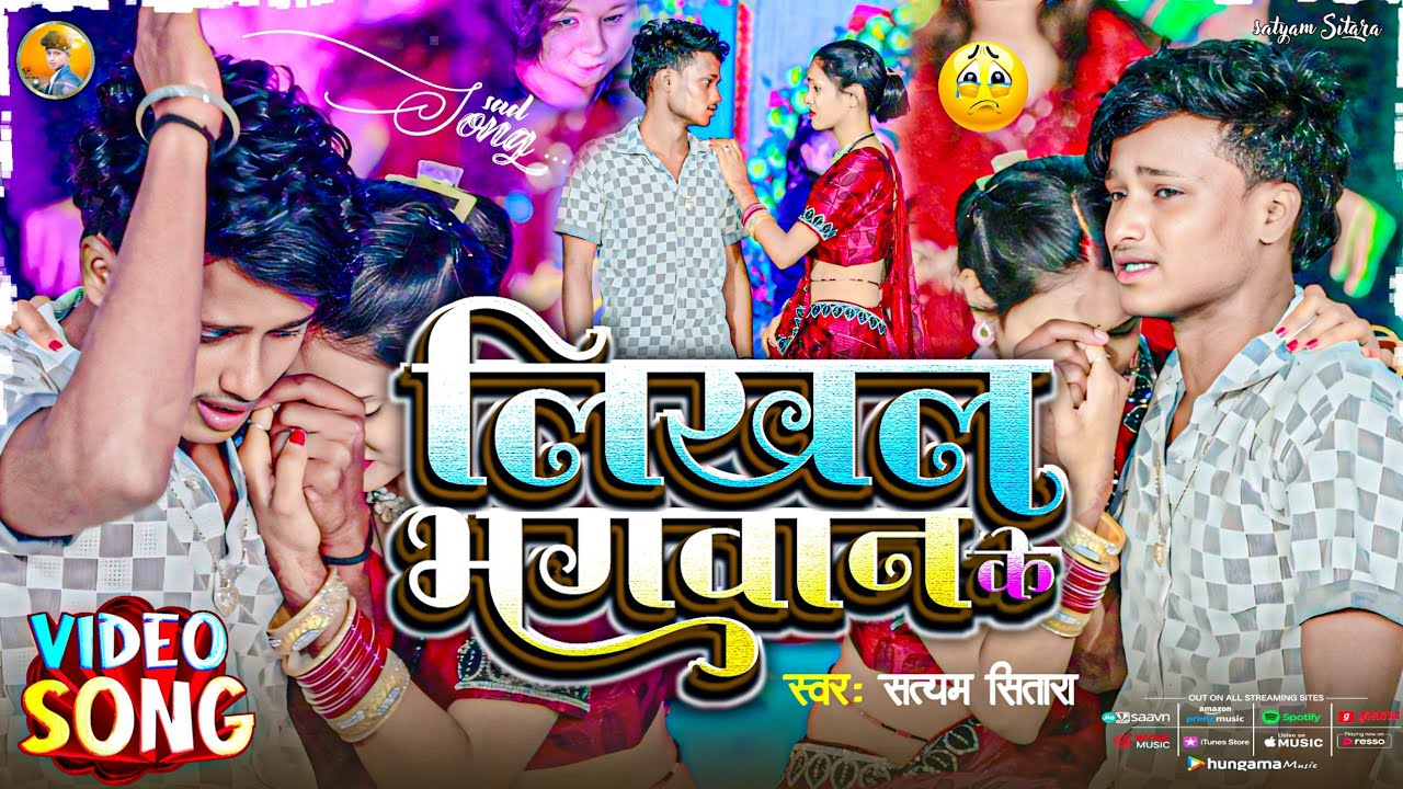 #video | #Sad Song | लिखल भगवान के | Satyam Sitara | Likhal Bhagwan Ke Sad song