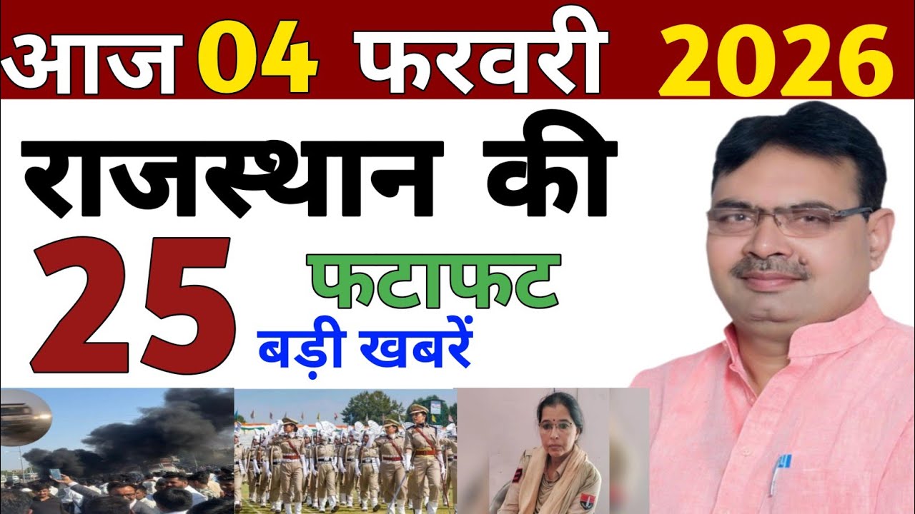 04 February 2026 Rajasthan's 25 Big News Today's Big Updates Rajasthan News Hindi Rajasthan News
