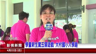 1070422大村新生闖關報導