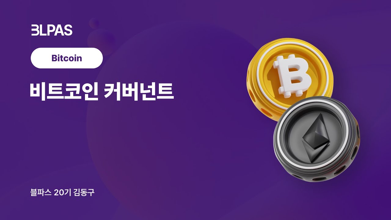 [블파스] 비트코인 커버넌트 | 김동구