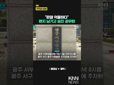 광주가정법원 <strong>주차장서</strong> 퇴직 공무원 숨진 채 발견 / KNN