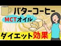 [MCTオイルコーヒー&バターコーヒー]痩せる秘密とおすすめ神コスパ商品比較