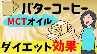 [MCTオイルコーヒー&バターコーヒー]痩せる秘密とおすすめ神コスパ商品比較