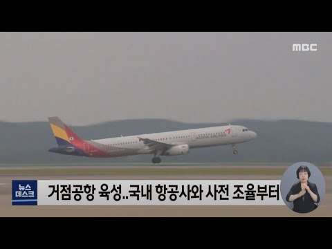 이재명 &amp;#39;무안공항을 <strong>아시아나항공</strong> 거점공항으로&amp;#39; -R (220224목/뉴스데스크)
