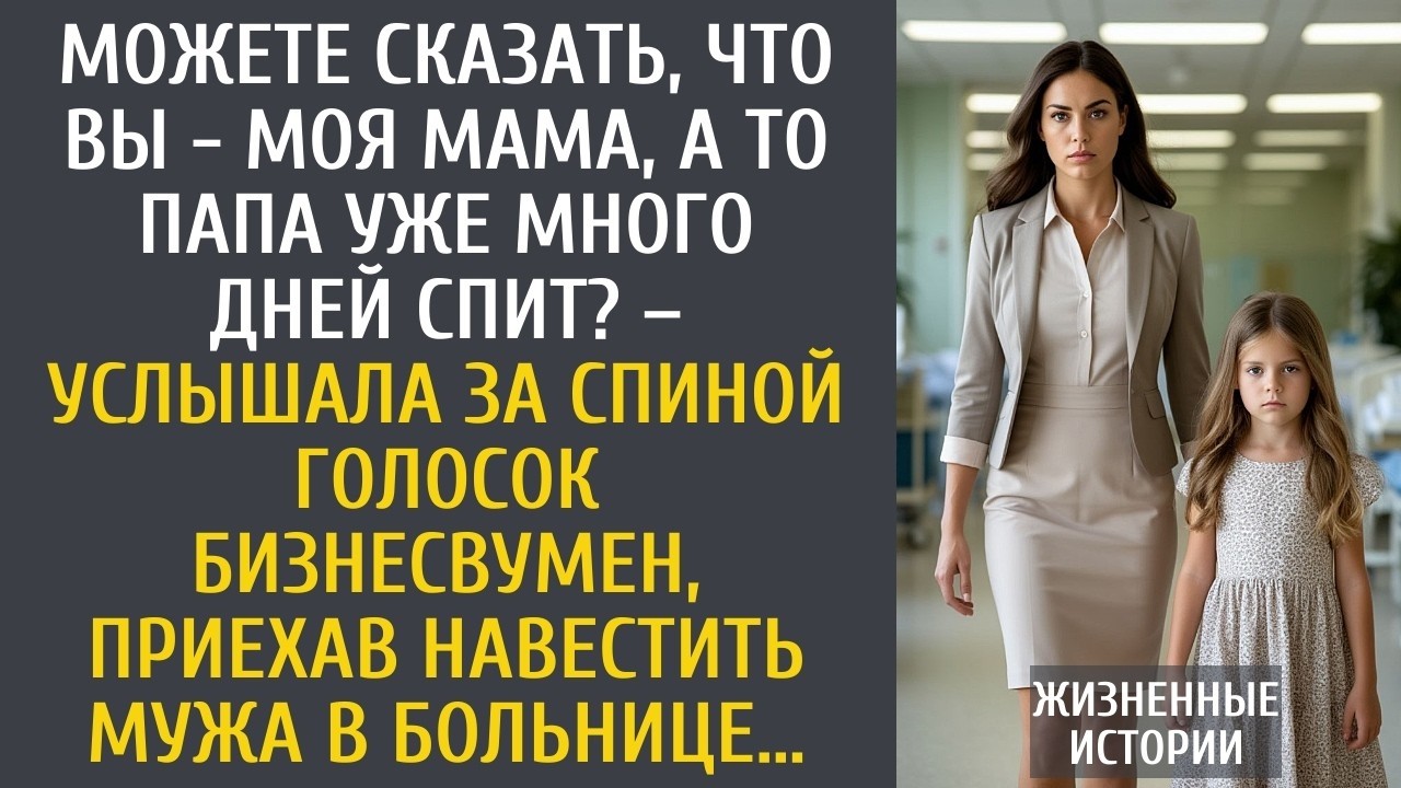 Можете сказать, что Вы - моя мама, а то папа уже много дней спит? – услышала за спиной бизнесвумен…