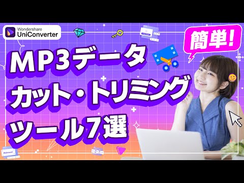 MP3カット・トリミングソフト7選をご紹介｜Wondershare UniConverter