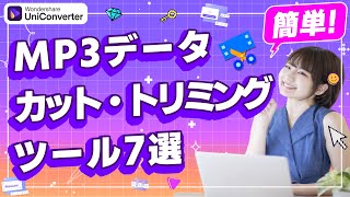 MP3カット・トリミングソフト7選をご紹介｜Wondershare UniConverter screenshot 4