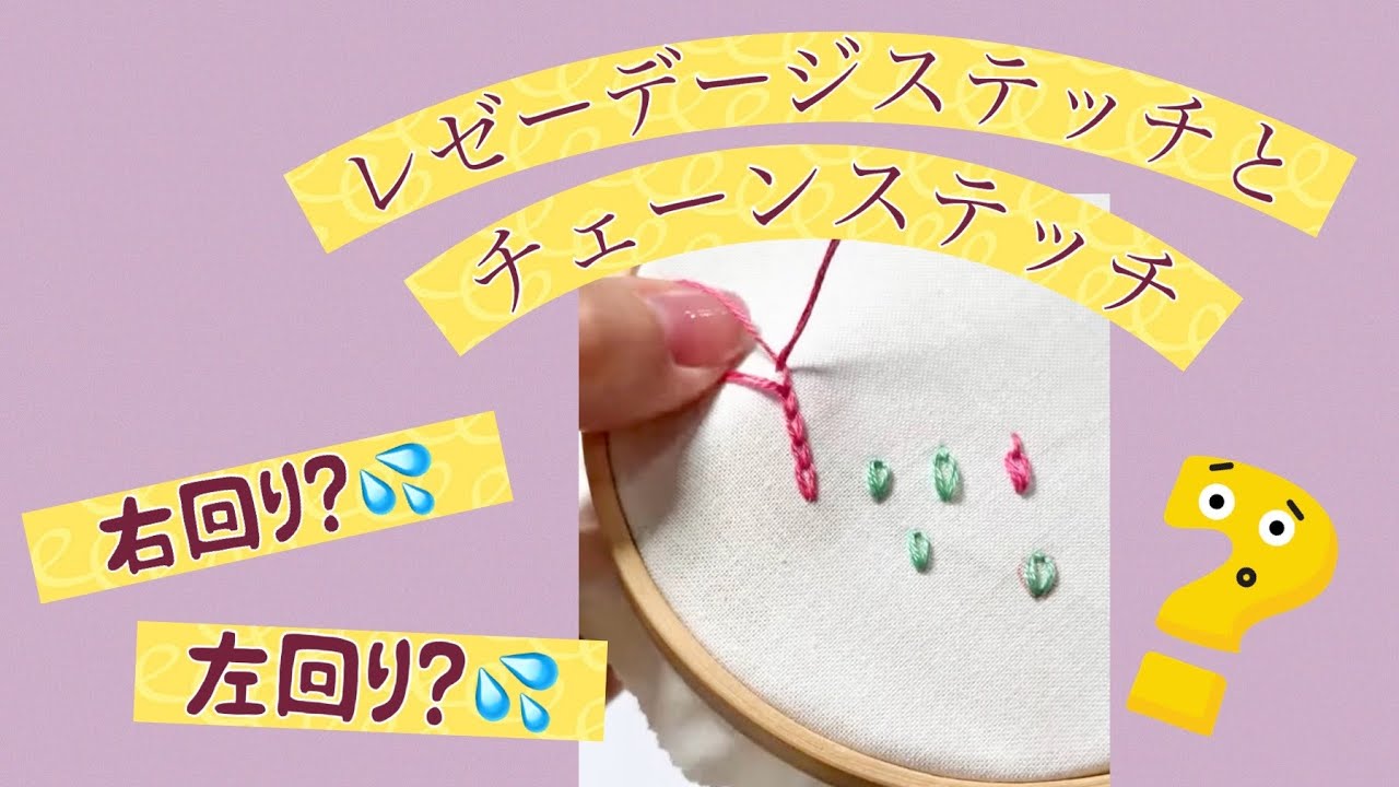 レゼーデージステッチとチェーンステッチについて。刺繍教室K.Inoue が