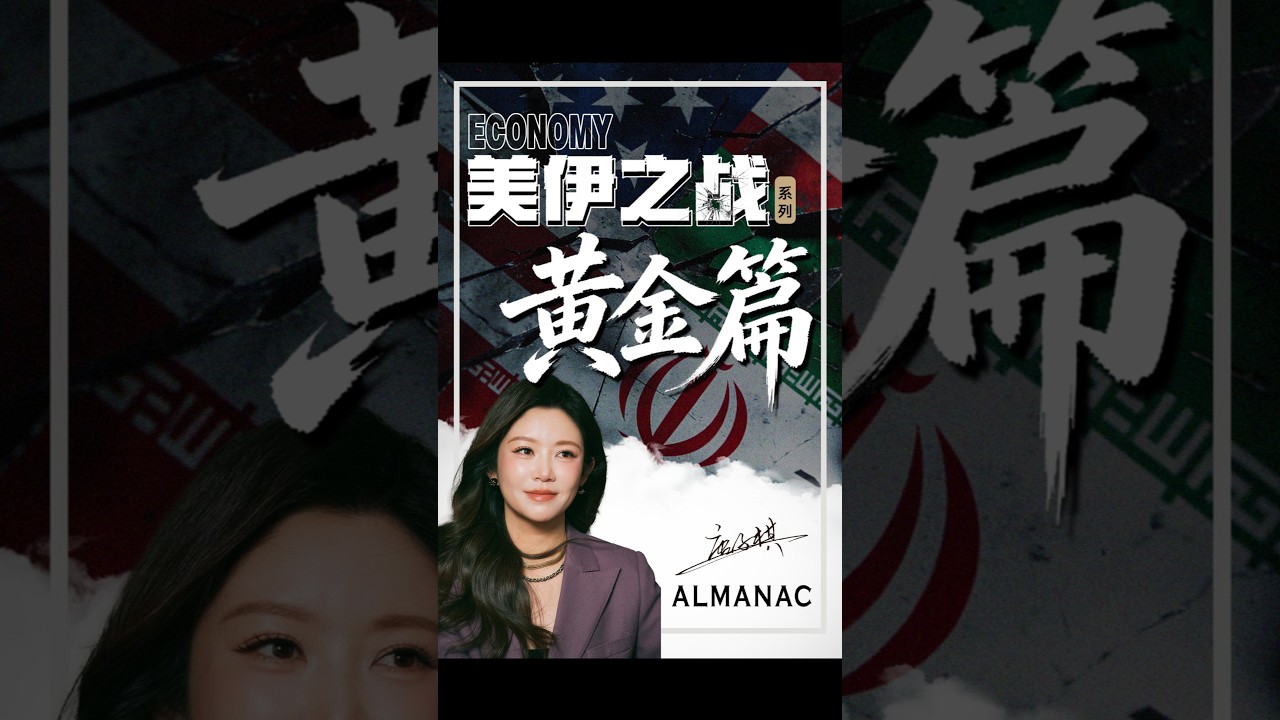一口气深度解读美伊之战如何影响你我的钱包！黄金、白银又会如何演绎！ #唐子棋