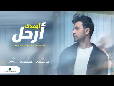 Fouad Abdulwahed … Awedek Arhal - 2020 | فـؤاد عبدالواحد … أوعدك أرحل - بالكلمات