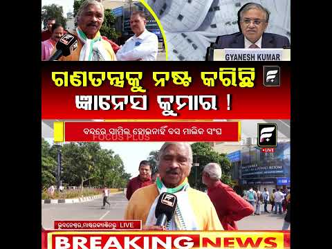 ଗଣତନ୍ତ୍ରକୁ ନଷ୍ଟ କରିଛି ଜ୍ଞାନେଶ କୁମାର ll FOCUS PLUS ||