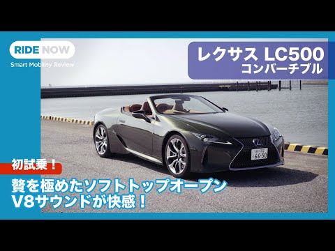 レクサスが誇るフラッグシップクーペ「LC」のラインナップに新たに加わったのは2+2ソフトトップオープンのコンバーチブル。世界のラグジュアリー層を見据えた美しきオープン ...