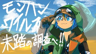 【モンハンワイルズ】未踏の調査へ!!【ベータテスト】
