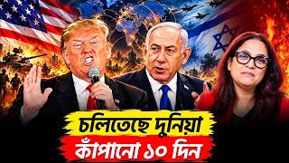 চলিতেছে দুনিয়া কাঁপানো ১০ দিন l USA l Israel 