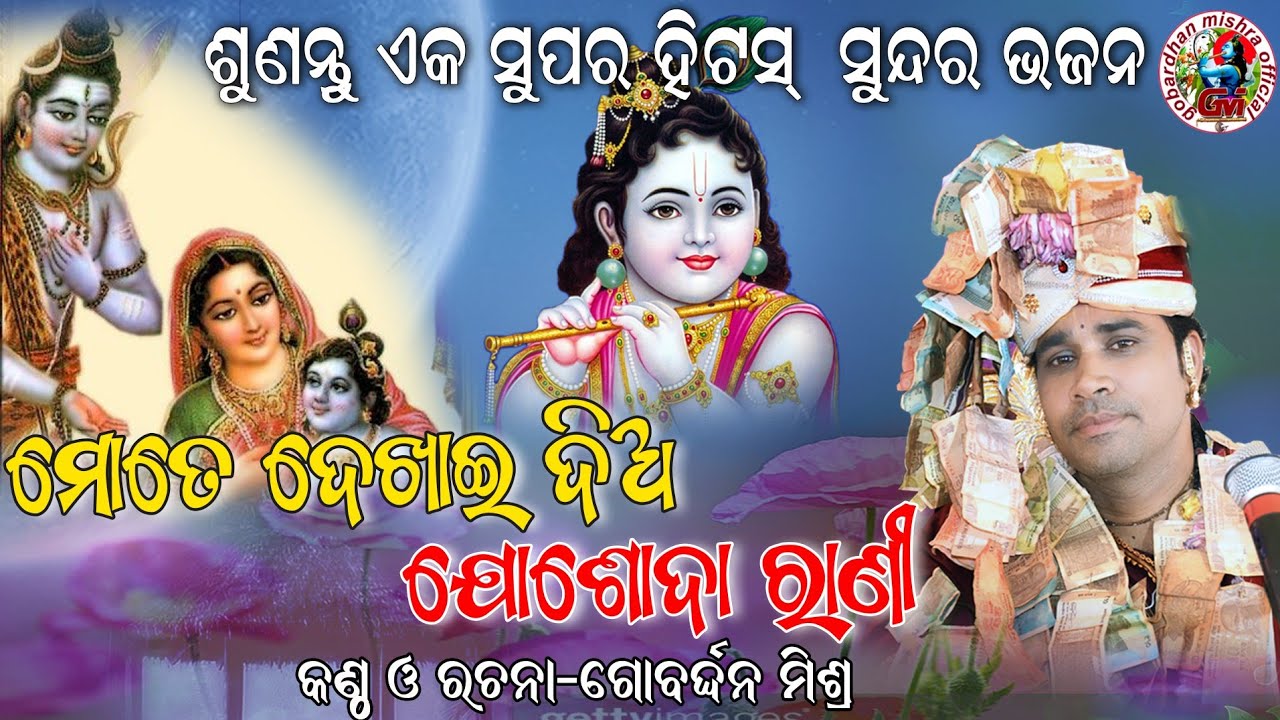 ମୋତେ ଦେଖାଇ ଦିଅ ଯୋଶୋଦା ରାଣୀ ।। କଣ୍ଠ ଓ ରଚନା - ଗୋବର୍ଦ୍ଧନମିଶ୍ର  like shera and subscribe