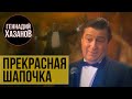 Геннадий Хазанов - Прекрасная Шапочка (1999 г.)
