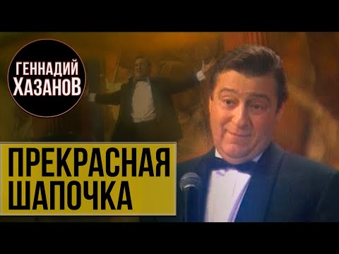 Геннадий Хазанов - Прекрасная Шапочка (1999 г.)