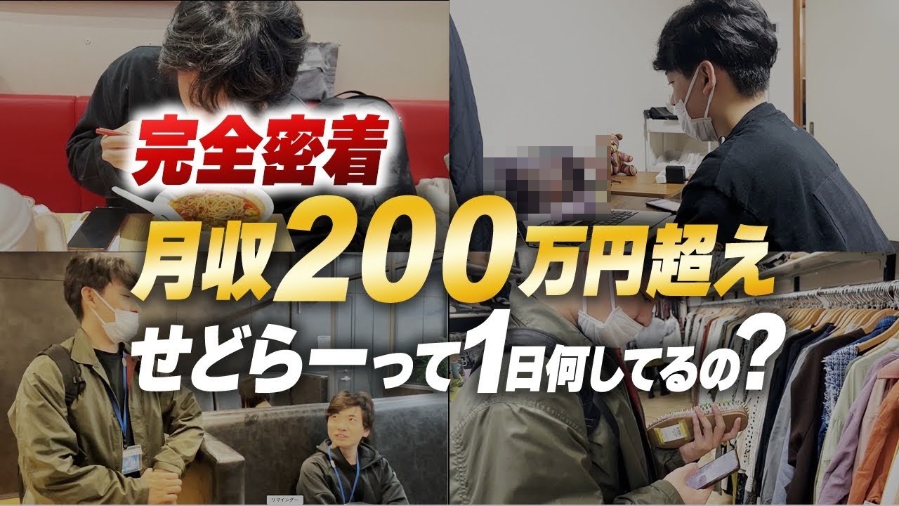 【せどらーって1日何してるの？】専業せどり歴8年。アパリセ創設者GOさんに1日完全密着してみた【アパレルブランドせどり・メルカリ転売】