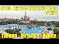 Обзор ОТЕЛЬ ASTERIA KREMLIN PALACE 5*/HV1 Турция - Анталья - Кунду