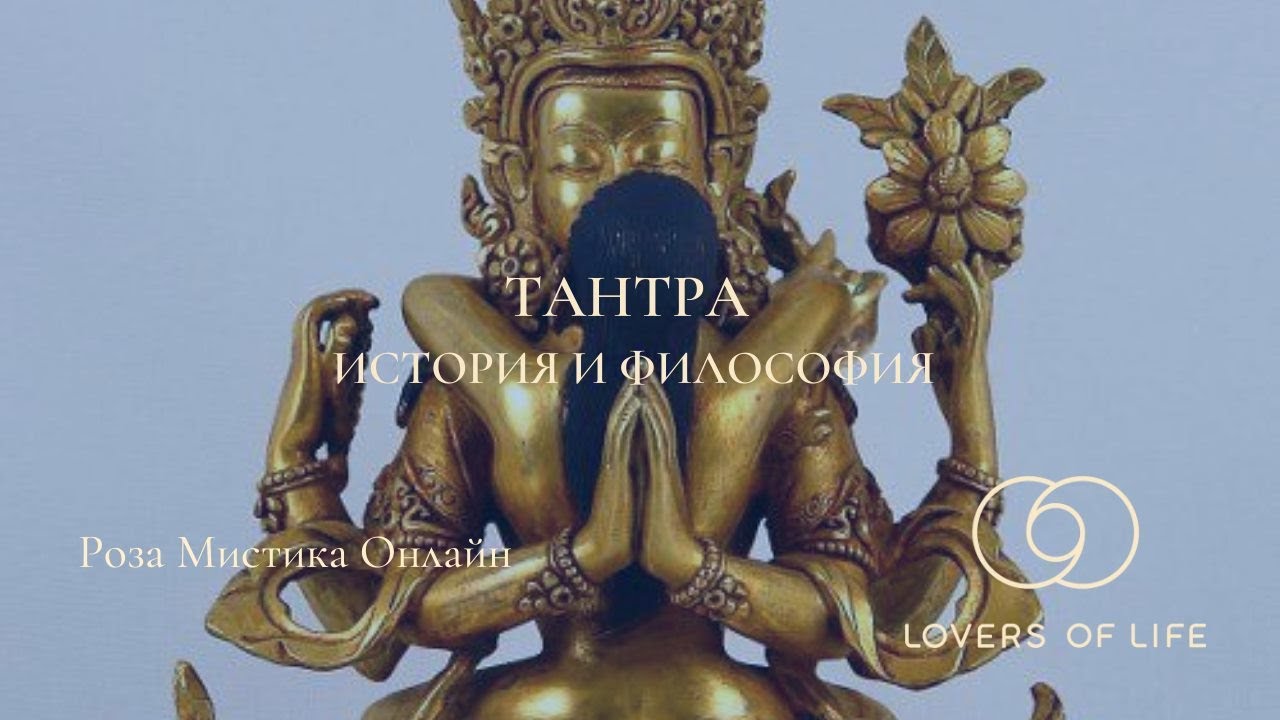 Тантра - история и философия - YouTube
