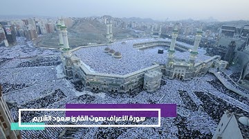 سورة الأعراف بصوت القارئ سعود الشريم