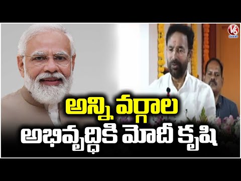 Union Minister Kishan Reddy Praises Modi’s Inclusive Development Efforts  |V6 News - V6NEWSTELUGU