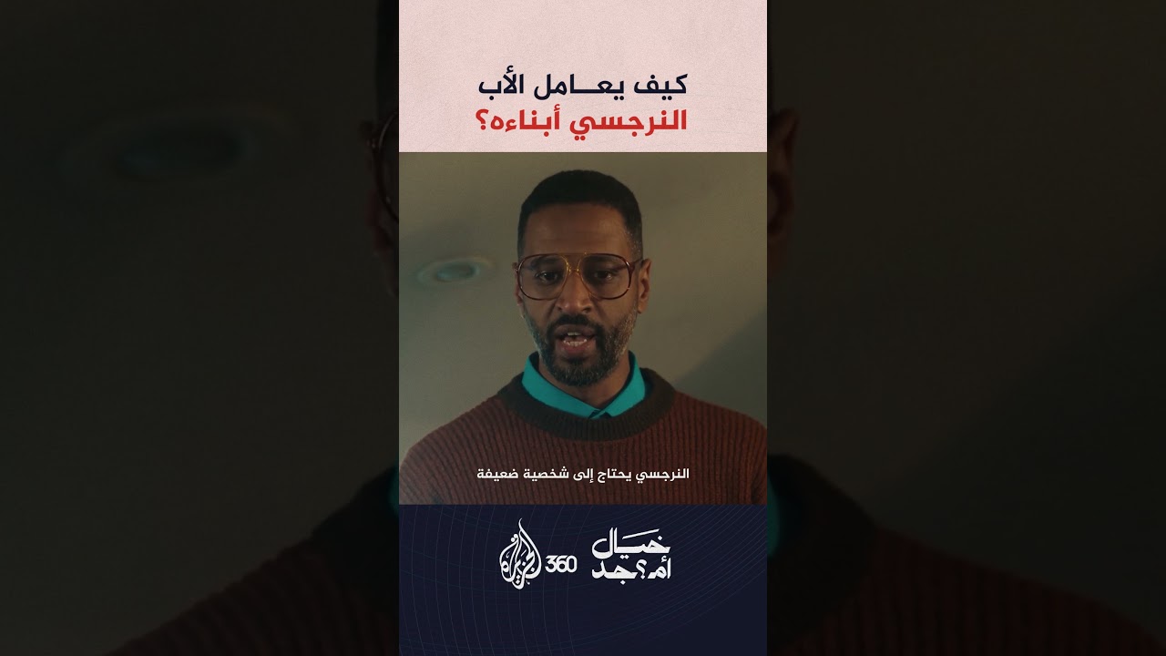 أخطر ما يفعله الأب النرجسي بأسرته ⚠️ | خيال أمــ جد؟