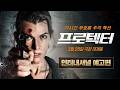프로텍터 - 전문가 심층 리뷰 및 관람 포인트 4 예고편 썸네일