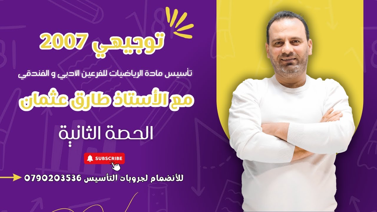 تأسيس مادة الرياضيات الأدبي ( توجيهي 2007 ) الحصة الثانية