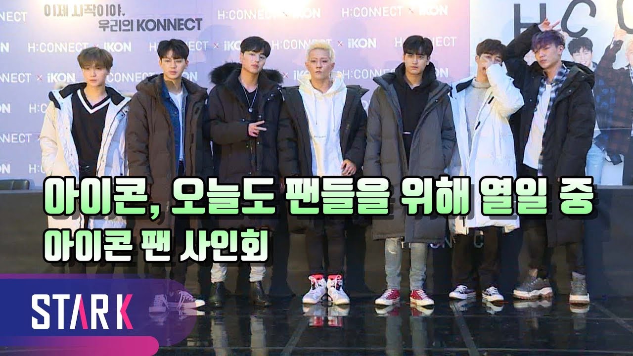 아이콘이 입은 롱패딩 하나씩 장만하세요~ (IKON, FAN SIGN EVENT)