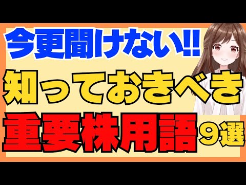 【今更聞けない】初心者必見！知っておきたい重要株用語９選！投資信託とETFの違いも！PER, PBR, EPS, ROE, ROA,自己資本比率,貸借対照表,損益計算書,キャッシュフロー計算書