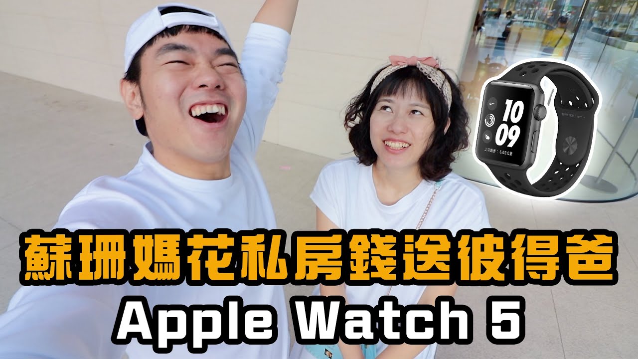 一起去台北蘋果旗艦店買Apple watch5｜彼得爸與蘇珊媽