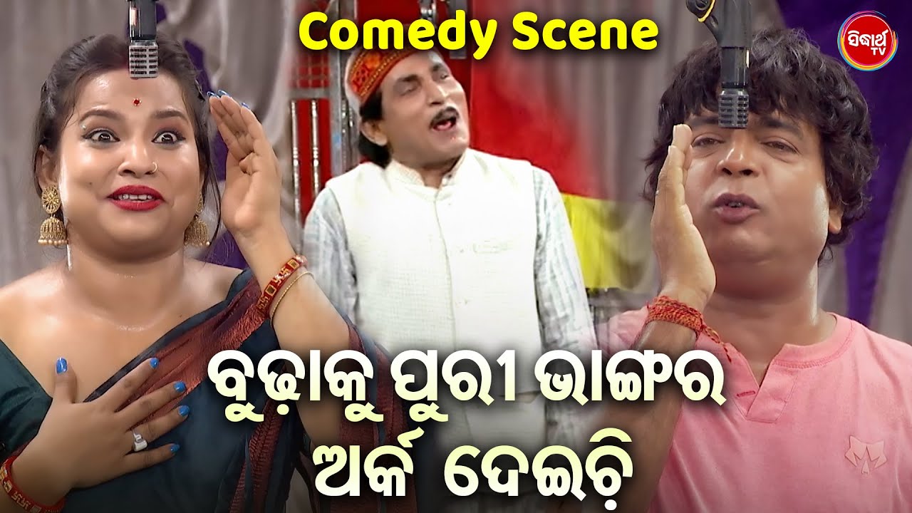 DAYA O JINA NKA BEST COMEDY - ବୁଢାକୁ ପୁରୀ ଭାଙ୍ଗର ଅର୍କ ଦେଇଚି | NEW JATRA COMEDY | ODIA COMEDY KING