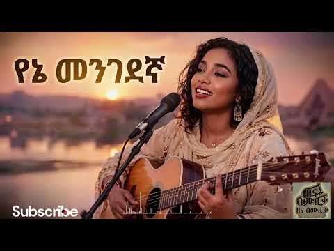 🔥ደስ የሚል የሱዳን ሙዚቃ በአማርኛ | Best Sudanese Music in Amharic 
