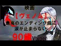 【切り抜き】ヴェノムエンディングUVERworldの「GOOD and EVIL」が神曲過ぎて涙が止まらないじいまさる【号泣】
