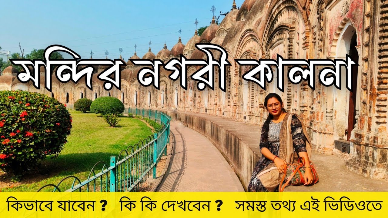 Ambika Kalna Tour Guide 2025 || 108 Temple || একদিনে অম্বিকা কালনা ভ্রমন || VLOG 51